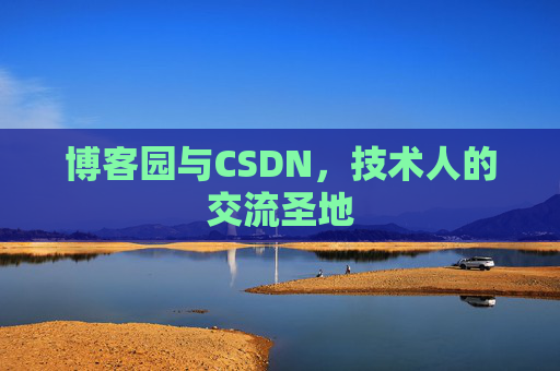 博客园与CSDN，技术人的交流圣地